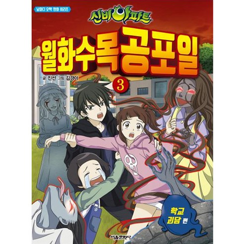 신비아파트 월화수목공포일 3: 학교 괴담, 서울문화사