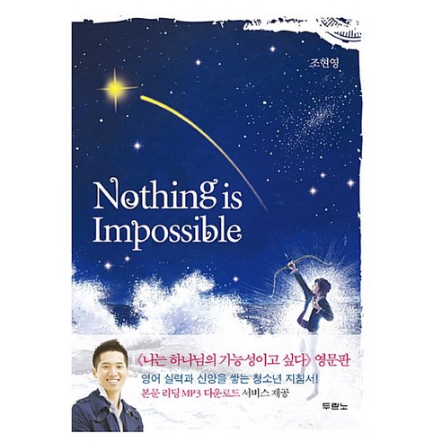 Nothing is Impossible, 두란노