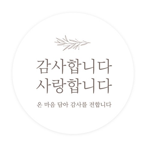 도나앤데코 6cm원형 스티커, 001 2땡큐038 지미 감사합니다 사랑합니다, 60개