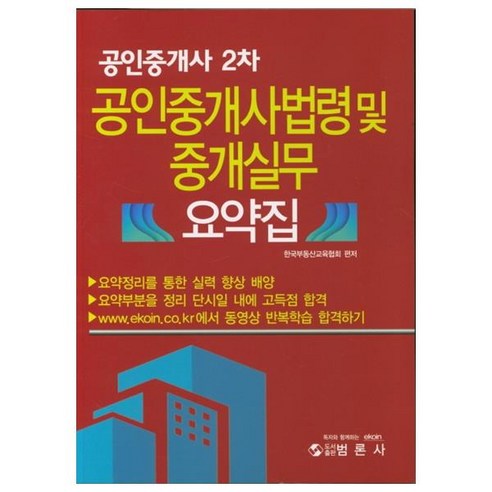 공인중개사 법령 및 중개실무 요약집(공인중개사 2차):요약정리를 통한 실력 향상 배양 | 한국부동산교육협회, 범론사