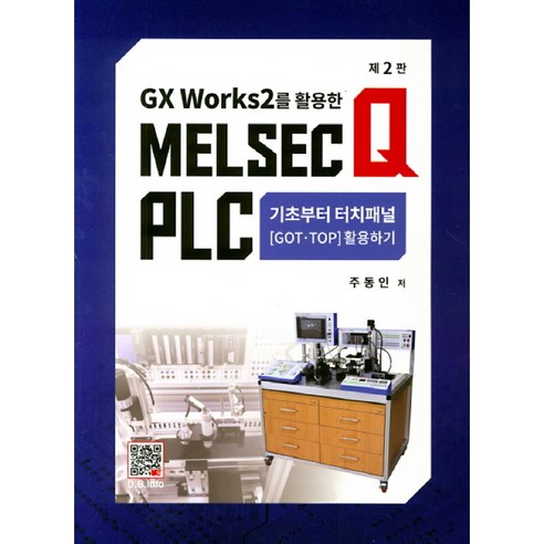 Gx Works 2를 활용한 Melsec Q Plc: 기초부터 터치패널, 복두출판사