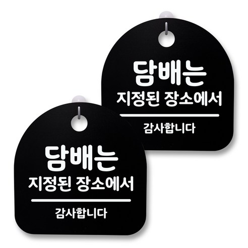 뭉키월드 아크릴 안내표시판 2p + 걸이용 후크 2p, 155 담배는 지정된 장소에서(블랙), 1세트