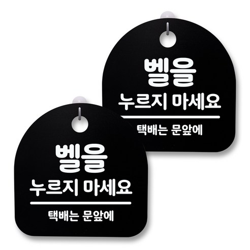 뭉키월드 아크릴 안내표시판 2p + 걸이용 후크 2p, 087 벨을 누르지 마세요 02(블랙), 1세트