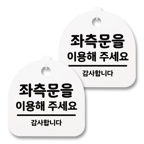 뭉키월드 아크릴 안내표시판 2p + 걸이용 후크 2p, 137 좌측문을 이용해주세요(화이트), 1세트
