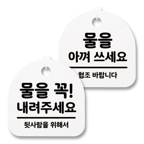 뭉키월드 아크릴 안내표시판 2p + 걸이용 후크 2p, 250 물을내려주세요 아껴쓰세요(화이트), 1세트