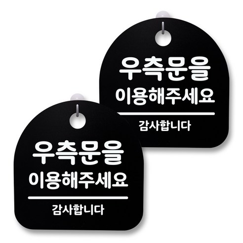 뭉키월드 아크릴 안내표시판 2p + 걸이용 후크 2p, 090 우측문을 이용해주세요(블랙), 1세트
