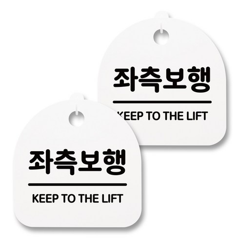 뭉키월드 아크릴 안내표시판 2p + 걸이용 후크 2p, 183 좌측보행(화이트), 1세트