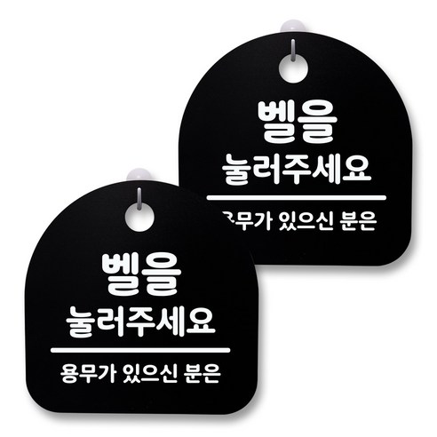 뭉키월드 아크릴 안내표시판 2p + 걸이용 후크 2p, 091 벨을 눌러주세요 02(블랙), 1세트