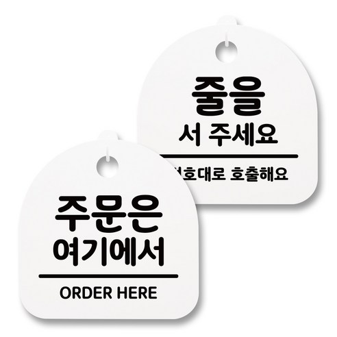 뭉키월드 아크릴 안내표시판 2p + 걸이용 후크 2p, 215 주문 줄을서주세요(화이트), 1세트