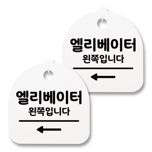 뭉키월드 아크릴 안내표시판 2p + 걸이용 후크 2p, 208 엘리베이터 왼쪽(화이트), 1세트