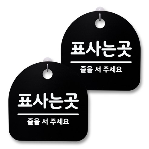 뭉키월드 아크릴 안내표시판 2p + 걸이용 후크 2p, 062 표사는곳(블랙), 1세트