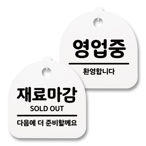 뭉키월드 아크릴 안내표시판 2p + 걸이용 후크 2p, 231 재료마감 영업중(화이트), 1세트