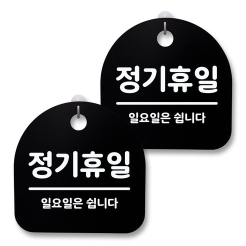 뭉키월드 아크릴 안내표시판 2p + 걸이용 후크 2p, 167 정기휴일(일요일)(블랙), 1세트