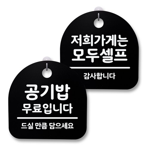 뭉키월드 아크릴 안내표시판 2p + 걸이용 후크 2p, 240 공기밥무료 저희가게셀프(블랙), 1세트