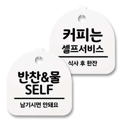 뭉키월드 아크릴 안내표시판 2p + 걸이용 후크 2p, 223 반찬 물 셀프 커피한잔(화이트), 1세트
