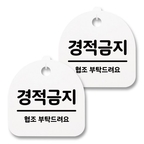 뭉키월드 아크릴 안내표시판 2p + 걸이용 후크 2p, 038 경적금지(화이트), 1세트