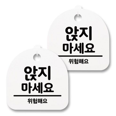 뭉키월드 아크릴 안내표시판 2p + 걸이용 후크 2p, 033 앉지 마세요 01(화이트), 1세트