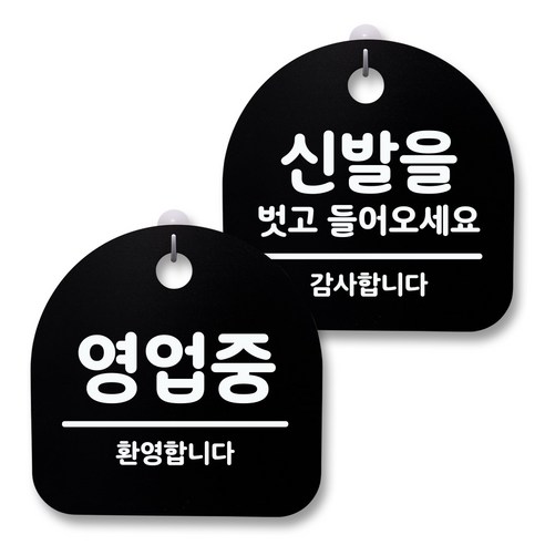 뭉키월드 아크릴 안내표시판 2p + 걸이용 후크 2p, 234 영업중 신발벗고들어오세요(블랙), 1세트