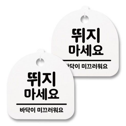 뭉키월드 아크릴 안내표시판 2p + 걸이용 후크 2p, 001 뛰지마세요(화이트), 1세트