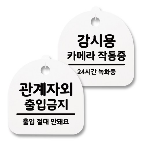 뭉키월드 아크릴 안내표시판 2p + 걸이용 후크 2p, 238 관계자외출입금지 카메라녹화중(화이트), 1세트
