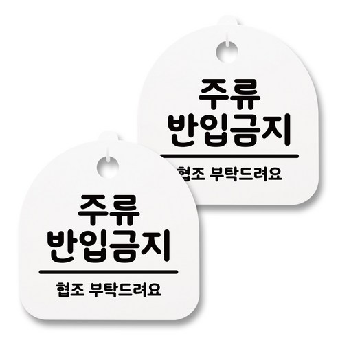 뭉키월드 아크릴 안내표시판 2p + 걸이용 후크 2p, 041 주류 반입금지(화이트), 1세트