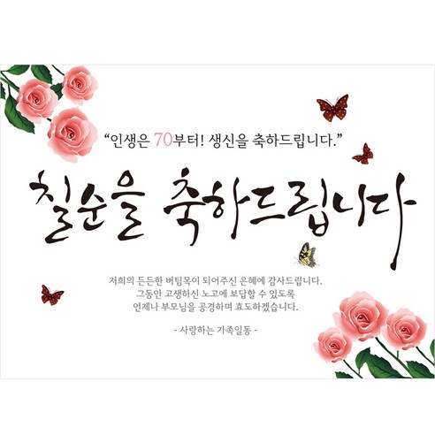 H01, 핑크꽃을 머금은 리빙다 칠순 현수막 
파티/이벤트