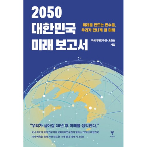 2050 대한민국 미래 보고서:미래를 만드는 변수들 우리가 만나게 될 미래, 이학사