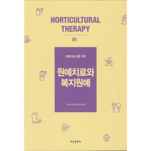 원예치료사를 위한원예치료와 복지원예, 부민문화사