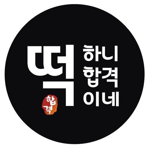 시험 합격 기원 스티커 떡하니합격이네, 블랙, 60개