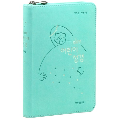 아이의 마음을 사로잡는 아름다운 선물, 슬림어린이성경(개역개정)(소단본)(PU)(뉴민트)(지퍼)(색인) 어린이성경