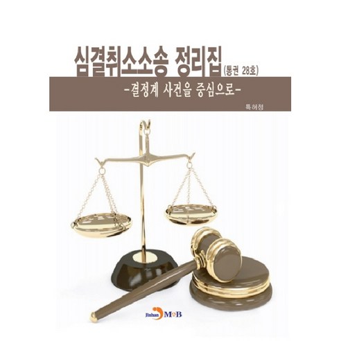 심결취소소송 정리집(통권 28호):결정계 사건을 중심으로, 진한엠앤비
