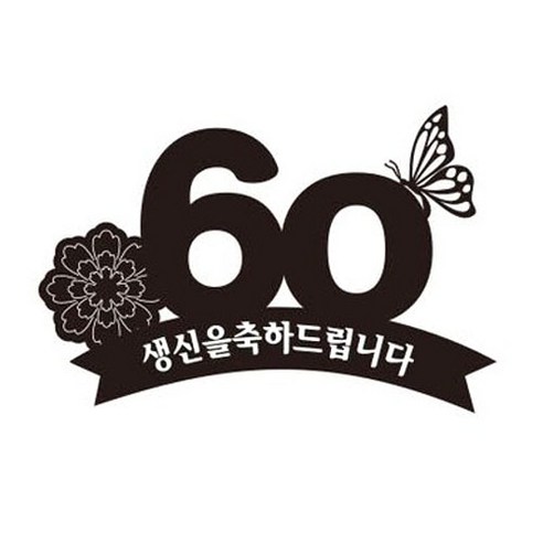 러블리팜 케이크 토퍼, 1개, 생신축하