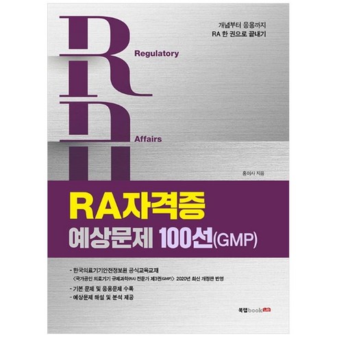 RA 자격증 예상문제 100선(GMP):개념부터 응용까지 RA 한 권으로 끝내기, 북랩