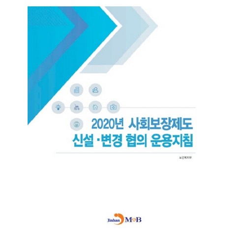 2020년 사회보장제도 신설·변경 협의 운용지침:, 진한엠앤비