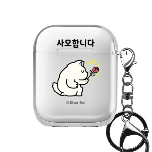 귀염뽀쨕 시즌5 투명 클리어 1 / 2세대 공용 에어팟 이어폰 케이스 + 키링 세트, 사모합니다
