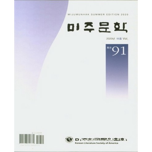 미주문학(2020년 여름), 미주한국문인협회