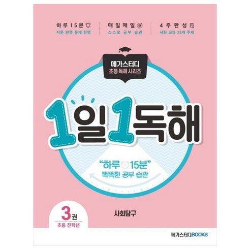 1일 1독해 사회탐구 3권, 메가스터디북스