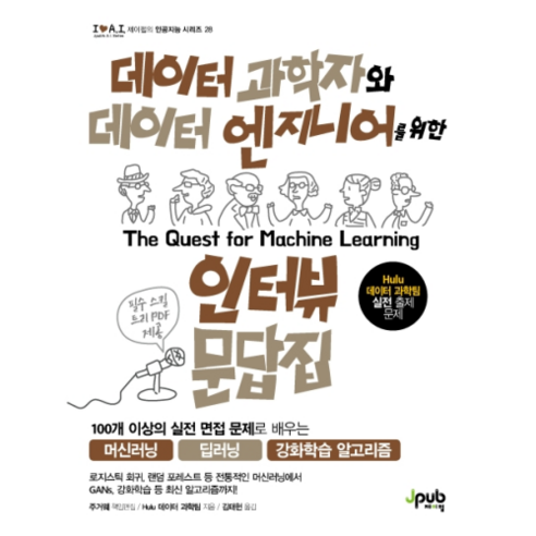 데이터 과학자와 데이터 엔지니어를 위한 인터뷰 문답집:100개 이상의 실전 면접 문제로 배우는 머신러닝/딥러닝/강화학습 알고리즘, 제이펍 IT컴퓨터 Best Top5 데이터 과학자와 데이터 엔지니어를 위한 인터뷰 문답집:100개 이상의 실전 면접 문제로 배우는 머신러닝/딥러닝/강화학습 알고리즘, 제이펍 IT컴퓨터 Best Top5
