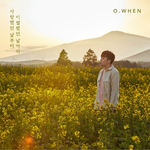 오왠 - 사랑했던 날부터 이별했던 날까지