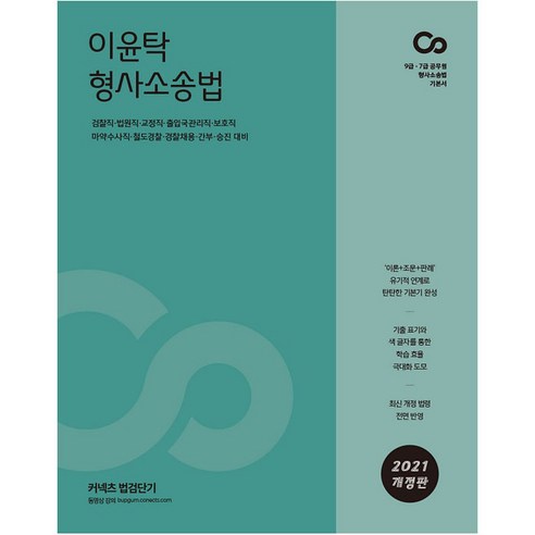 커넥츠 법검단기이윤탁 형사소송법(2021):9급 7급 공무원 형사소송법 기본서 - 법무사 | 쿠팡