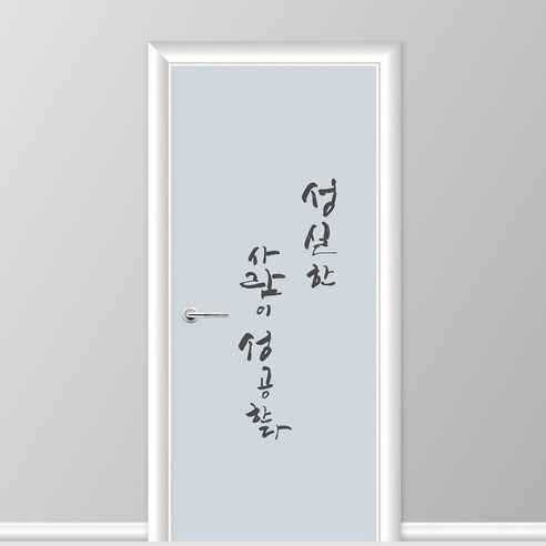 유니크만능시트벽지 붙혔다 떼었다 가능 현관문 시트 2p, 캘리성공한사람 스카이블루