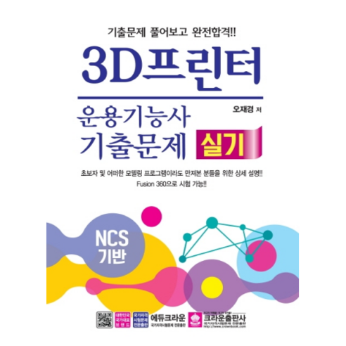 3D프린터운용기능사 실기 기출문제(2020):NCS 기반/기출문제 풀어보고 완전합격!!, 크라운출판사 3d프린터책 Best Top5