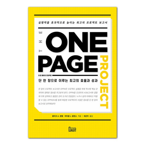 더 원페이지 프로젝트(The One Page Project):단 한 장으로 이루는 최고의 효율과 성과, 북아지트 원페이지교육학 Best Top5