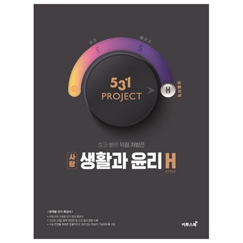 531프로젝트 사회탐구영역 생활과 윤리 H, 이투스북