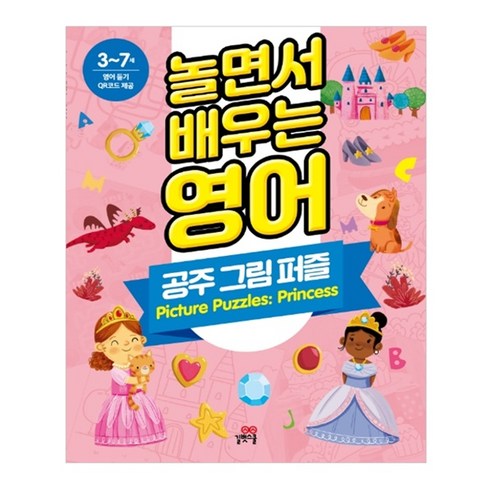 놀면서 배우는 영어: 공주 그림 퍼즐:3-7세, 길벗스쿨