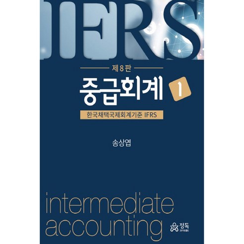 중급회계. 1:한국채택국제회계기준 IFRS, 정독