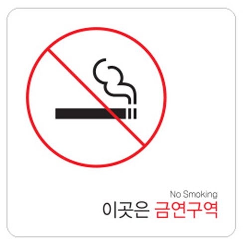 디자인다빈치 금연구역 안내 표지판 화이트 250 x 250 x 5 mm, 기본형, 1개