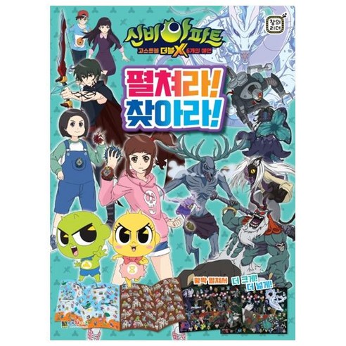 신비아파트 고스트볼 더블X 6개의 예언 펼쳐라! 찾아라!:, 대원키즈