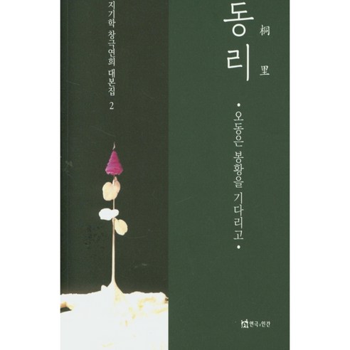 동리:오동은 봉황을 기다리고, 연극과인간