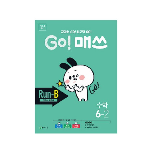 Go! 매쓰 초등 수학 6-2(Run-B 교과서 사고력)(2024):교과서 Go! 사고력 Go!, 천재교육, 초등6학년